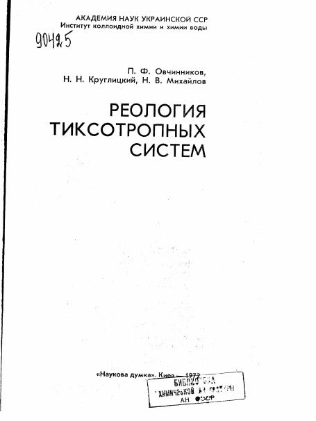 Обкладинка Реология тиксотропных систем
