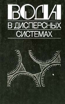 Обкладинка Вода в дисперсных системах