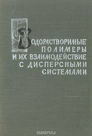 Обкладинка Водорастворимые полимеры и их взаимодействие с дисперсными системами