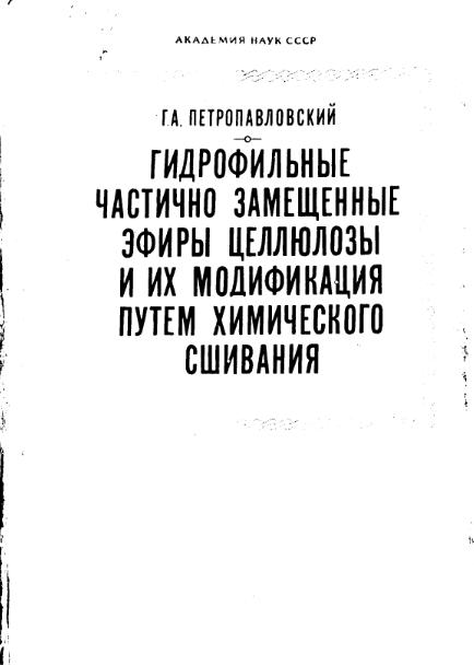 Обкладинка Гидрофильные частично замещенные эфиры целлюлозы и их модификация путем химического сшивания