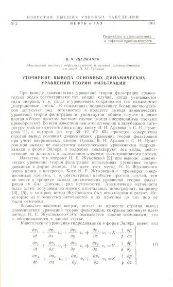 Обкладинка Уточнение вывода основных динамических уравнений теории фильтрации