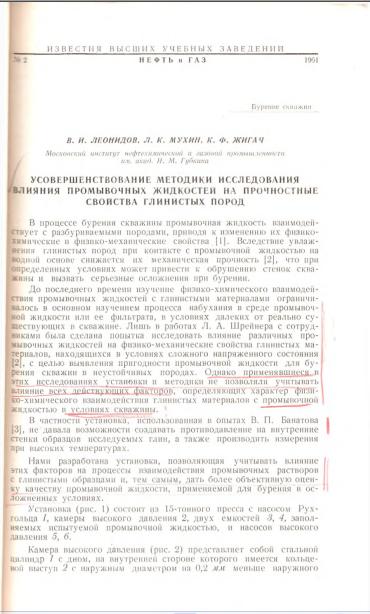 Обкладинка Усовершенствование методики исследования влияния промывочных жидкостей на прочностные свойства глинистых пород
