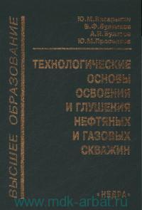 Обкладинка Технологические основы освоения и глушения нефтяных и газових скважин