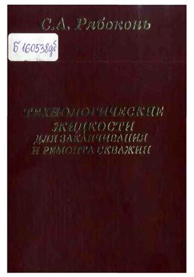 Обкладинка Технологические жидкости для закачивания и ремонта скважин