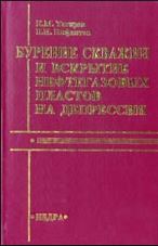 Обкладинка Бурение скважин и вскрытие нефтегазовых пластов на депрессии