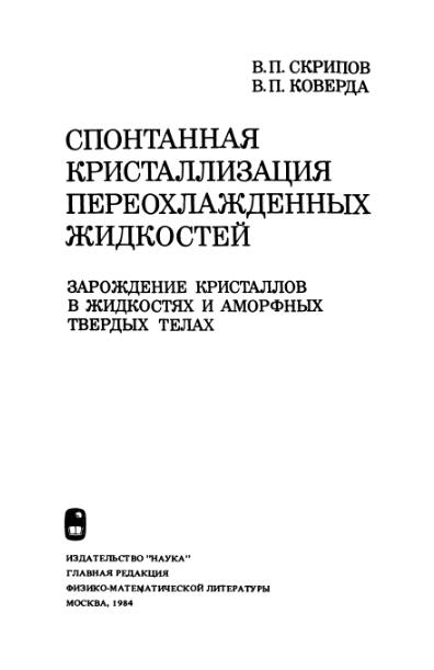 Обкладинка Спонтанная кристаллизация переохлажденных жидкостей