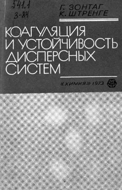 Обкладинка Коагуляция и устойчивость  дисперсных   систем