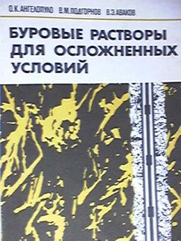 Обкладинка Буровые растворы для осложненных условий