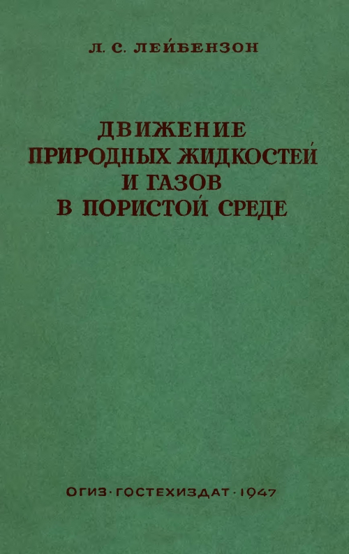 Обкладинка Движение природных жидкостей и газов в пористой среде