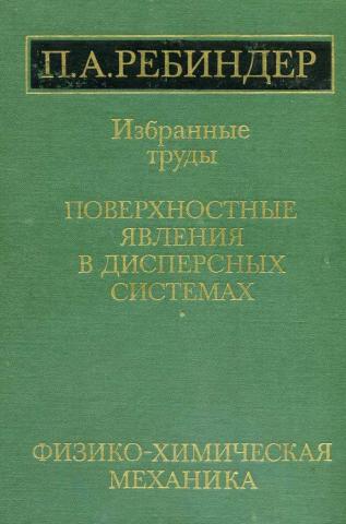 Обкладинка Поверхностные явления  в дисперсных системах. Физико-химическая механика.