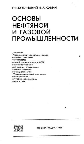 Обкладинка Основы нефтяной и газовой примышленности: Учебник для техникумов