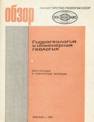 Обкладинка Фильтрация в глинистых породах