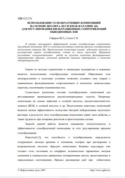 Обкладинка ИСПОЛЬЗОВАНИЕ ГЕЛЕОБРАЗУЮЩИХ КОМПОЗИЦИЙ НА ОСНОВЕ ЦЕОЛИТА, НС1 И КПАВ (КАТАМИН АБ) ДЛЯ РЕГУЛИРОВАНИЯ ФИЛЬТРАЦИОННЫХ СОПРОТИВЛЕНИЙ ОБВОДНЕННЫХ ЗОН
