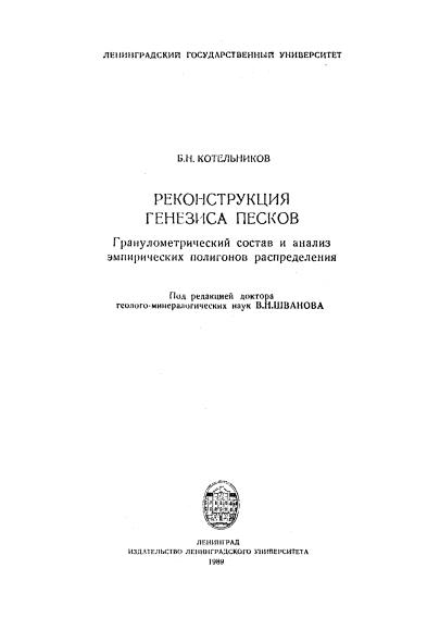 Обкладинка Реконструкция генезиса песков: Гранулометрический состав и анализ эмпирических полигонов распределения