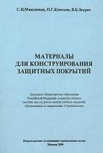 Обкладинка Материалы для конструирования защитных покрытий