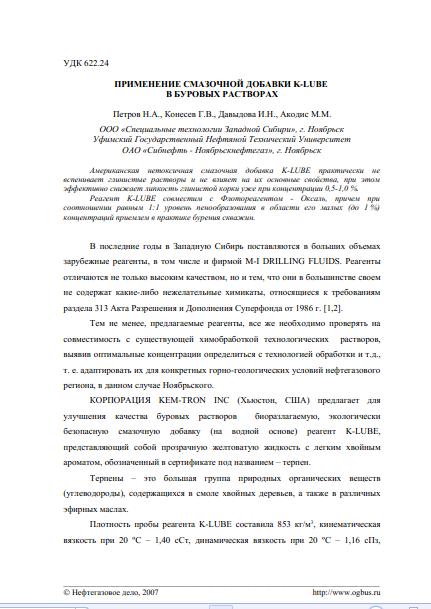 Обкладинка Экспериментальное исследование влияния низкой пластовое температуры и высокоминерализованных пластовых флюидов Иреляхского ГНМ на эффективность агентов вытеснения минеральной и полимерной природы