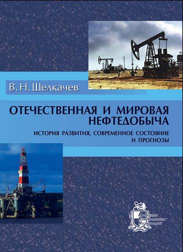 Обкладинка Отечественная и мировая нефтедобыча — история развития, современное состояние и прогнозы