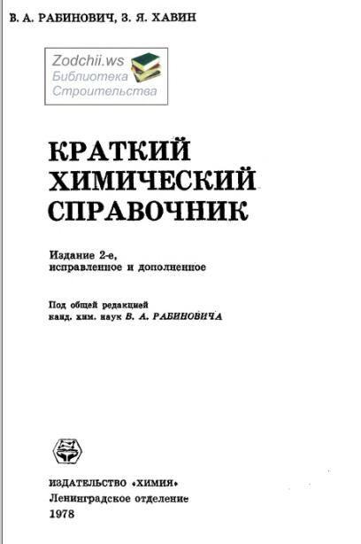 Обкладинка Краткий химический справочник