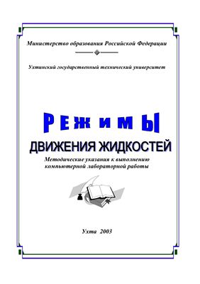 Обкладинка Исследование режимов движения жидкостей: Методические указания