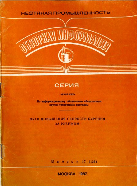 Обкладинка Пути повышения скорости бурения за рубежом