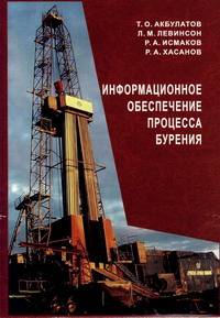 Обкладинка Информационное обеспечение процесса бурения