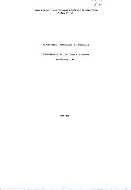 Обкладинка Телеметрические системы в бурении