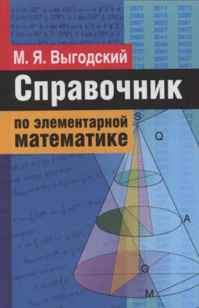 Обкладинка Справочник по элементарной математике