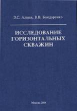 Обкладинка Исследование горизонтальных скважин