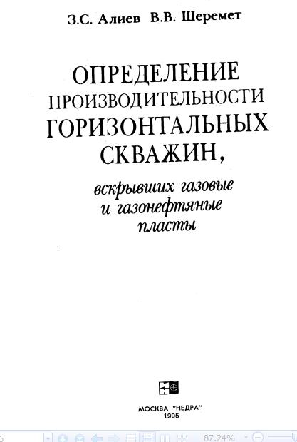 Обкладинка Опредение производительности горизонтальных скважин, вскрывших газовые и газонефтяные пласты