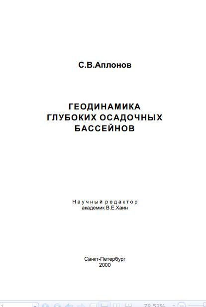 Обкладинка Геодинамика глубоких осадочных бассейнов