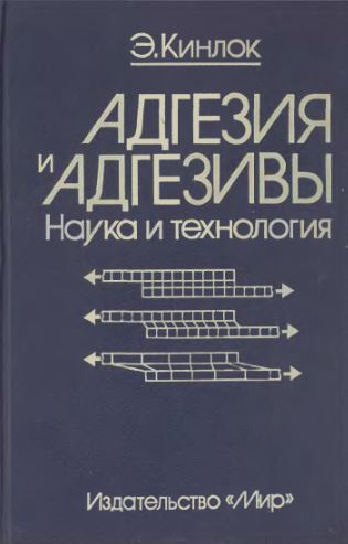 Обкладинка Адгезия и адгезивы: Наука и технология