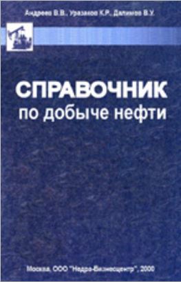 Обкладинка Справочник по добыче нефти