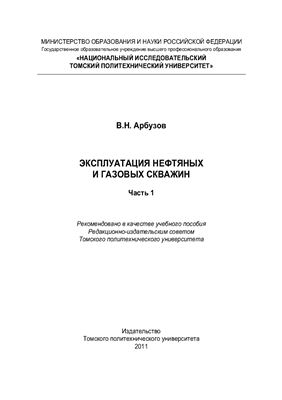 Обкладинка Эксплуатация нефтяных и газовых скважин
