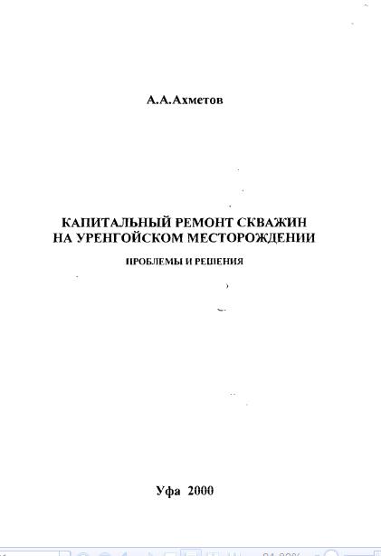 Обкладинка Капитальный ремонт скважин на Уренгойском месторождении. Проблемы и решения
