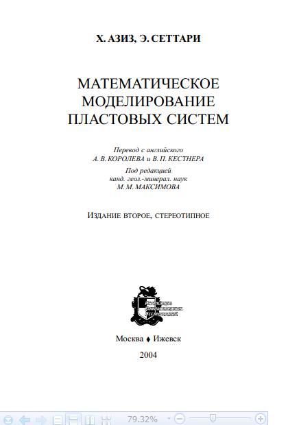 Обкладинка Математическое моделирование пластовых систем