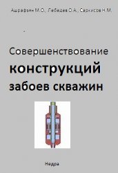 Обкладинка Совершенствование конструкций забоев скважин