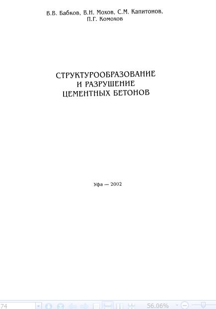 Обкладинка Структурообразование и разрушение цементных бетонов