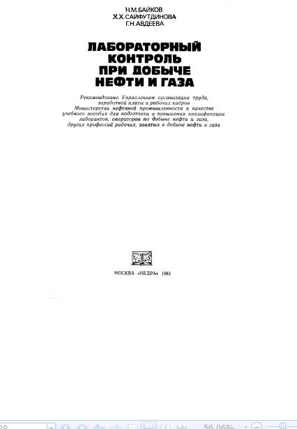 Обкладинка Лабораторный контроль при добыче нефти и газа