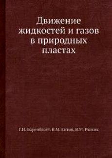 Обкладинка Движение жидкостей и газов в природных пластах