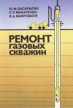 Обкладинка Ремонт газовых скважин