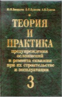 Обкладинка Теория и практика предупреждения  осложнений и ремонта скважин при их строительстве и эксплуатации