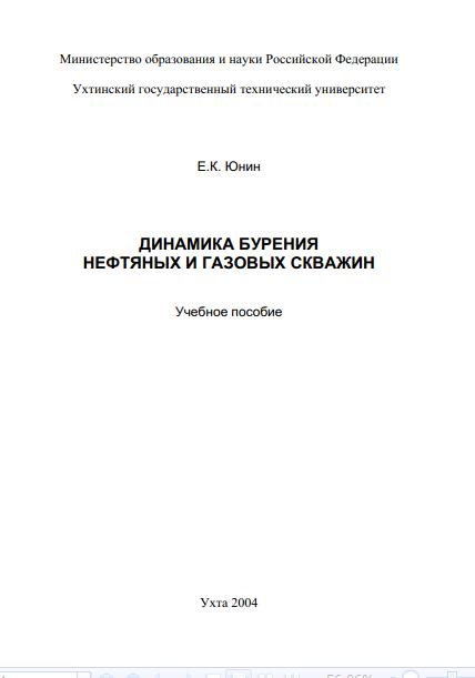 Обкладинка Динамика бурения нефтяных и газовых скважин