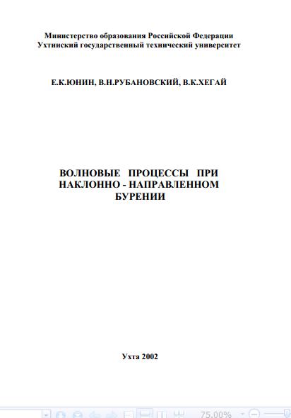Обкладинка Волновые процессы при наклонно-направленном бурении