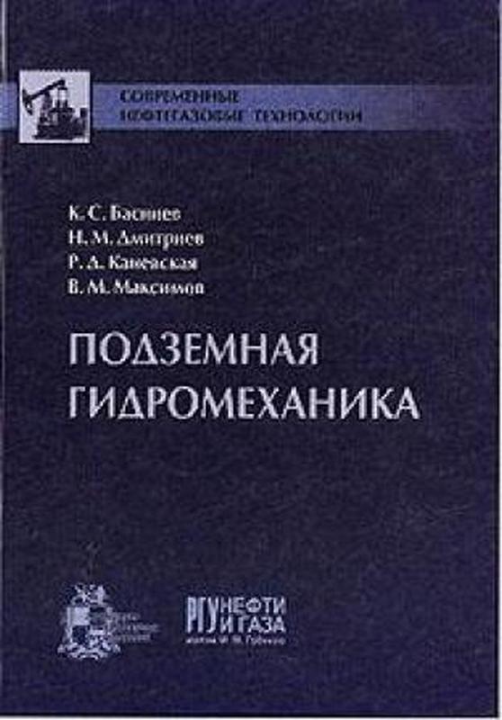 Обкладинка Нефтегазовая гидромеханика