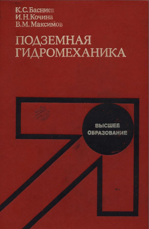 Обкладинка Подземная гидромеханика