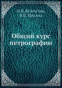 Обкладинка Общий курс петрографии