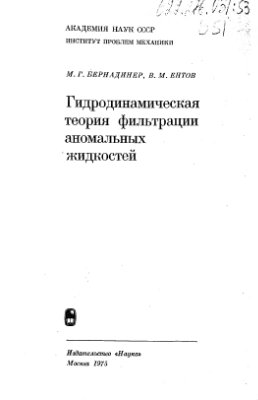 Обкладинка Гидродинамическая теории фильтрации аномальных жидкостей