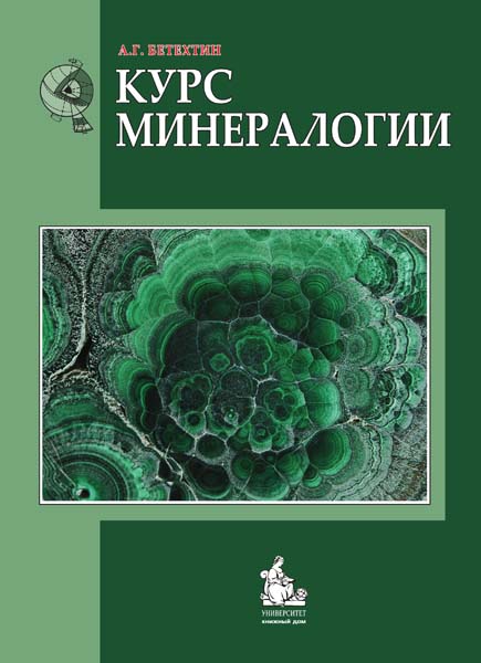 Обкладинка Курс минералогии