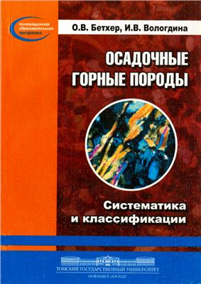 Обкладинка Осадочные горные породы. Систематика и классификации