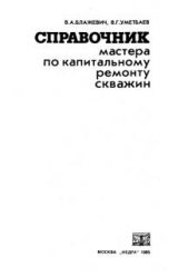 Обкладинка Справочник мастера по капитальному ремонту скважин